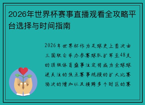 2026年世界杯赛事直播观看全攻略平台选择与时间指南