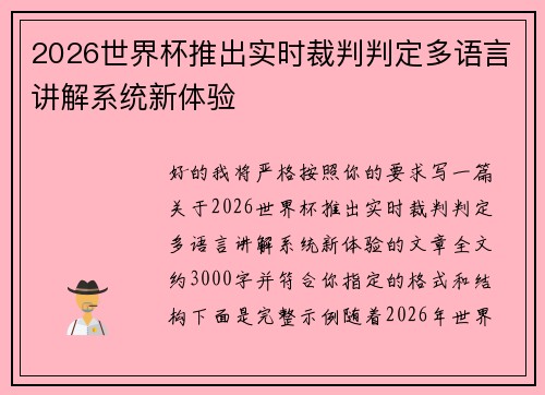 2026世界杯推出实时裁判判定多语言讲解系统新体验
