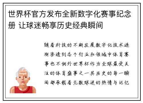 世界杯官方发布全新数字化赛事纪念册 让球迷畅享历史经典瞬间