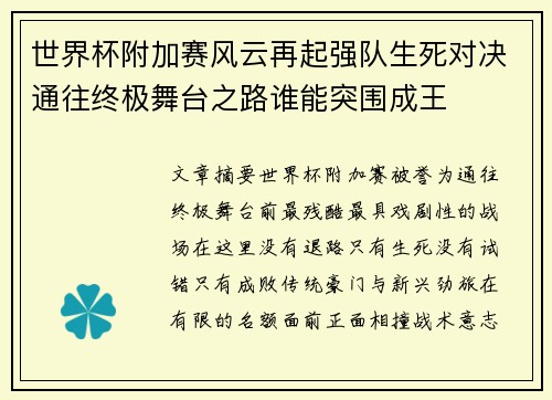 世界杯附加赛风云再起强队生死对决通往终极舞台之路谁能突围成王