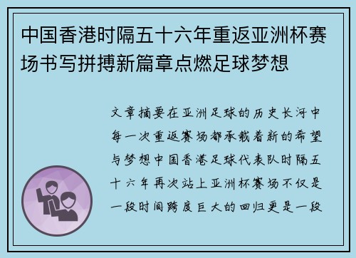 中国香港时隔五十六年重返亚洲杯赛场书写拼搏新篇章点燃足球梦想
