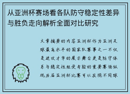 从亚洲杯赛场看各队防守稳定性差异与胜负走向解析全面对比研究