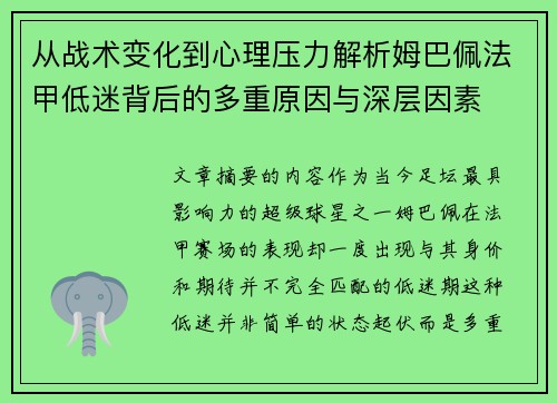 从战术变化到心理压力解析姆巴佩法甲低迷背后的多重原因与深层因素