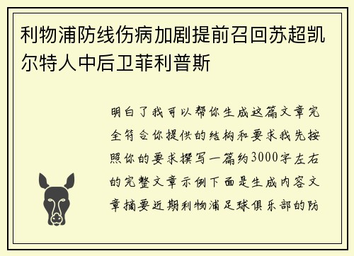 利物浦防线伤病加剧提前召回苏超凯尔特人中后卫菲利普斯