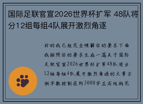 国际足联官宣2026世界杯扩军 48队将分12组每组4队展开激烈角逐