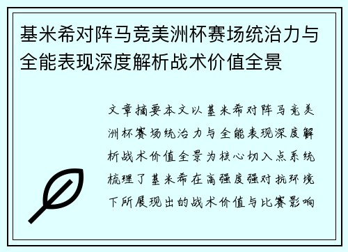 基米希对阵马竞美洲杯赛场统治力与全能表现深度解析战术价值全景
