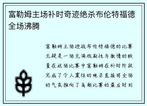 富勒姆主场补时奇迹绝杀布伦特福德全场沸腾