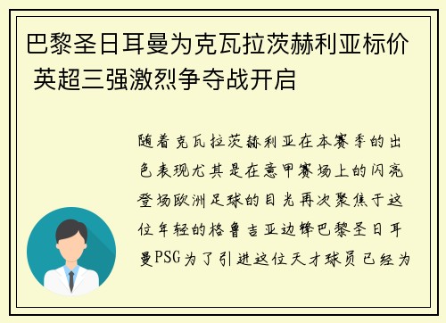 巴黎圣日耳曼为克瓦拉茨赫利亚标价 英超三强激烈争夺战开启
