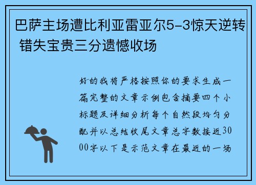 巴萨主场遭比利亚雷亚尔5-3惊天逆转 错失宝贵三分遗憾收场