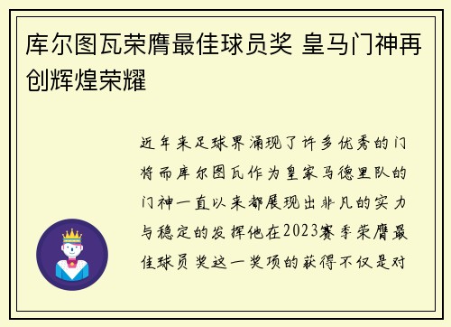库尔图瓦荣膺最佳球员奖 皇马门神再创辉煌荣耀