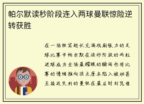 帕尔默读秒阶段连入两球曼联惊险逆转获胜
