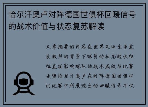 恰尔汗奥卢对阵德国世俱杯回暖信号的战术价值与状态复苏解读