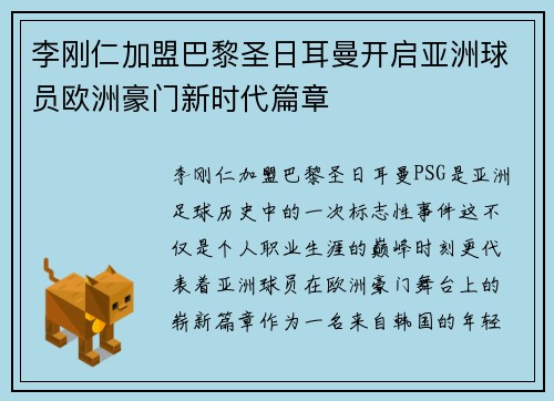 李刚仁加盟巴黎圣日耳曼开启亚洲球员欧洲豪门新时代篇章