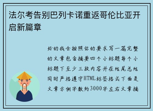 法尔考告别巴列卡诺重返哥伦比亚开启新篇章