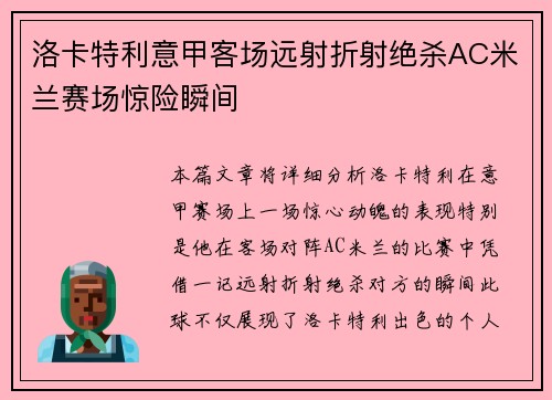 洛卡特利意甲客场远射折射绝杀AC米兰赛场惊险瞬间