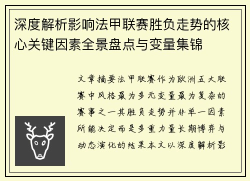 深度解析影响法甲联赛胜负走势的核心关键因素全景盘点与变量集锦