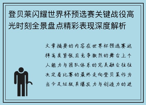 登贝莱闪耀世界杯预选赛关键战役高光时刻全景盘点精彩表现深度解析
