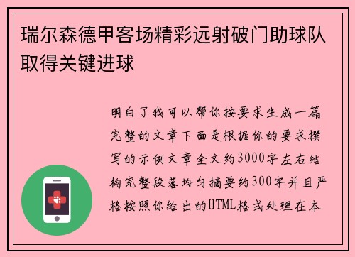 瑞尔森德甲客场精彩远射破门助球队取得关键进球