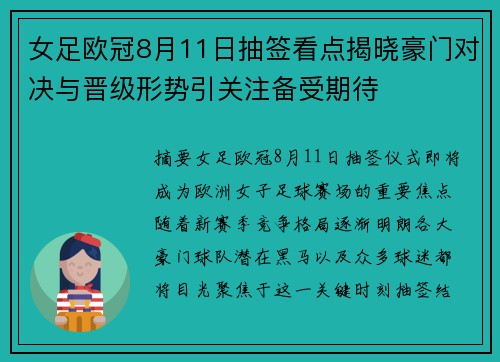 女足欧冠8月11日抽签看点揭晓豪门对决与晋级形势引关注备受期待